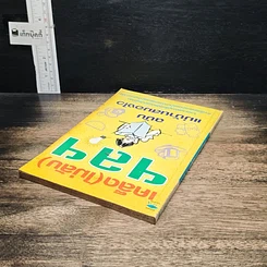 หนังสือ เคล็ด (ไม่ลับ) ฯลฯ ฉบับ แม่บ้านสมองไว รูปที่ 5