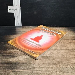 หนังสือ วิธีฝึกหัดจิตประจำวัน สมาธิสำหรับคนเกิดวันอาทิตย์ รูปที่ 4