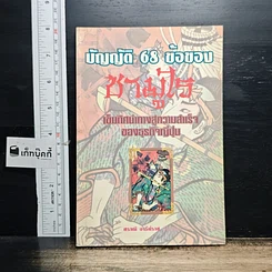หนังสือ บัญญัติ 68 ข้อของซามูไร: เข็มทิศนำทางสู่ความสำเร็จของธุรกิจญี่ปุ่น