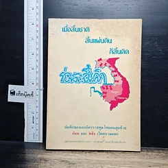 หนังสือ เมื่อสิ้นชาติ สิ้นแผ่นดิน ก็สิ้นคิด