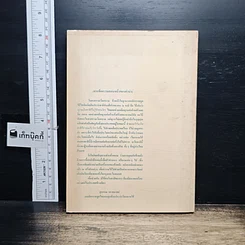 หนังสือ เมื่อสิ้นชาติ สิ้นแผ่นดิน ก็สิ้นคิด รูปที่ 2