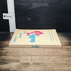 หนังสือ เมื่อสิ้นชาติ สิ้นแผ่นดิน ก็สิ้นคิด รูปที่ 3