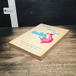 หนังสือ เมื่อสิ้นชาติ สิ้นแผ่นดิน ก็สิ้นคิด รูปที่ 4