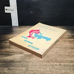 หนังสือ เมื่อสิ้นชาติ สิ้นแผ่นดิน ก็สิ้นคิด รูปที่ 5