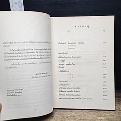 หนังสือ เมื่อสิ้นชาติ สิ้นแผ่นดิน ก็สิ้นคิด รูปที่ 6