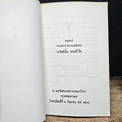 หนังสือ อนุสรณ์ งานพระราชทานเพลิงศพ นายสนั่น มนตริวัต รูปที่ 6