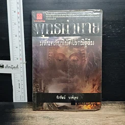 หนังสือ พุทธทำนาย มหันตภัยพิบัติโลกมิรู้ลืม
