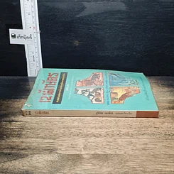 หนังสือ 12 นักษัตร ศาสตร์แห่งการทำนายบุคลิกภาพแบบจีน รูปที่ 3