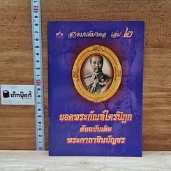 หนังสือ สวดมนต์มงคล เล่ม 2 ยอดพระกัณฑ์ไตรปิฎก ต้นฉบับเดิม พระคาถาชินบัญชร