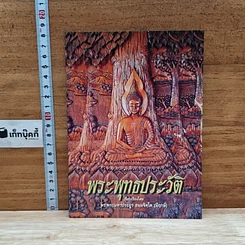 หนังสือ พระพุทธประวัติ