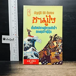 หนังสือ บัญญัติ 68 ข้อของซามูไร เข็มทิศนำทางสู่ความสำเร็จของธุรกิจญี่ปุ่น