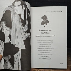 หนังสือ บัญญัติ 68 ข้อของซามูไร เข็มทิศนำทางสู่ความสำเร็จของธุรกิจญี่ปุ่น รูปที่ 11