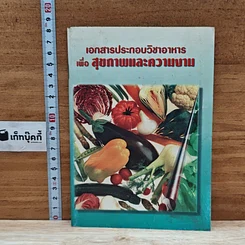 หนังสือ เอกสารประกอบวิชาอาหาร เพื่อ สุขภาพและความงาม