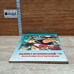 หนังสือ เอกสารประกอบวิชาอาหาร เพื่อ สุขภาพและความงาม รูปที่ 5