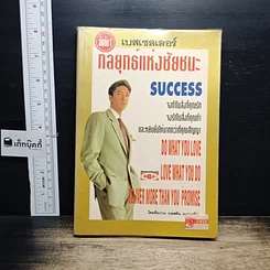 หนังสือ กลยุทธแหงชัยชนะ Success