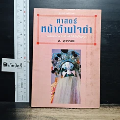 หนังสือ ศาสตร์หน้าด้านใจดำ