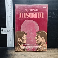 หนังสือ พูดจาประสาการตลาด
