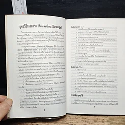 หนังสือ พูดจาประสาการตลาด รูปที่ 7