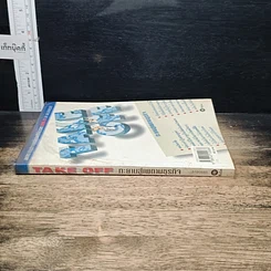 หนังสือ Take Off ทะยานสู่เพดานธุรกิจ รูปที่ 3