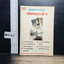 หนังสือ เกมการวางแผนธุรกิจ