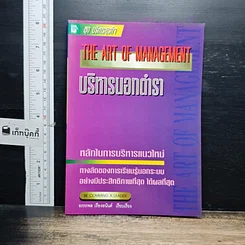 หนังสือ บริหารนอกตำรา The Art of Management