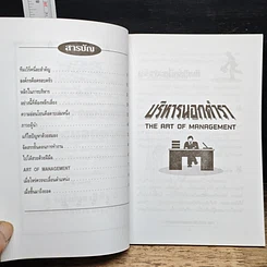 หนังสือ บริหารนอกตำรา The Art of Management รูปที่ 6