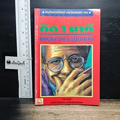 หนังสือ คิด 1 นาทีแบบผู้จัดการมือหนึ่ง