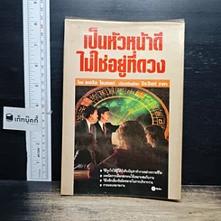 หนังสือ เป็นหัวหน้าดีไม่ใช่อยู่ที่ดวง