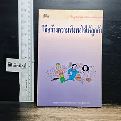 หนังสือ วิธีสร้างความพึงพอใจให้ลูกค้า