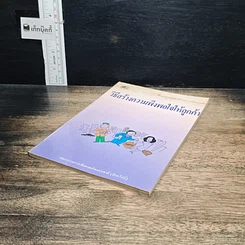 หนังสือ วิธีสร้างความพึงพอใจให้ลูกค้า รูปที่ 4