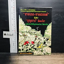 หนังสือ ขายนรก-ขายสวรรค์ และ บุญบาป คืออะไร?