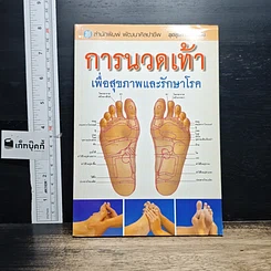 หนังสือ การนวดเท้าเพื่อสุขภาพและรักษาโรค