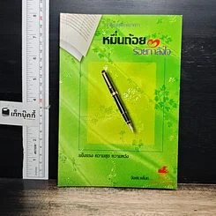 หนังสือ หมื่นถ้อย ร้อยกำลังใจ