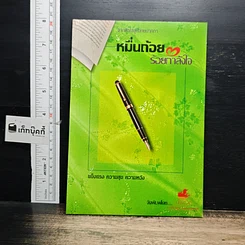 หนังสือ หมื่นถ้อย ร้อยกำลังใจ
