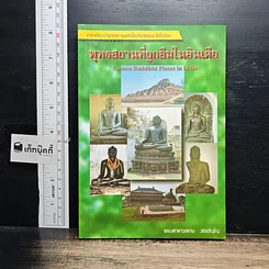 หนังสือ พุทธสถานที่ถูกลืมในอินเดีย