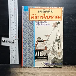 หนังสือ เคล็ดลับมังกรโบราณ
