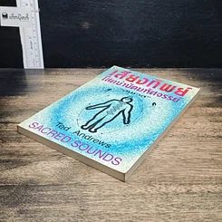 หนังสือ เสียงทิพย์ โสตบำบัดมหัศจรรย์ รูปที่ 4