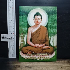 หนังสือ เหตุนำ-กรรมส่ง CAUSE-EFFECT