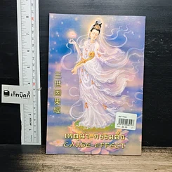 หนังสือ เหตุนำ-กรรมส่ง CAUSE-EFFECT รูปที่ 2