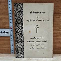 หนังสือ อนุสรณ์ในงานฌาปนกิจศพ นางคมคาย (โปเทียน) สุทธิศรี