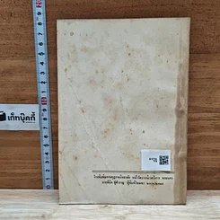 หนังสือ อนุสรณ์ในงานฌาปนกิจศพ นางคมคาย (โปเทียน) สุทธิศรี รูปที่ 2