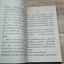 หนังสือ อนุสรณ์ในงานฌาปนกิจศพ นางคมคาย (โปเทียน) สุทธิศรี รูปที่ 7