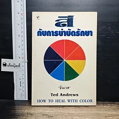 หนังสือ สีกับการบำบัดรักษา How To Heal With Color