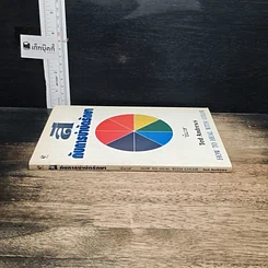 หนังสือ สีกับการบำบัดรักษา How To Heal With Color รูปที่ 3