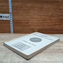 หนังสือ ข้อพิสูจน์เรื่องการเวียนว่ายตายเกิด รูปที่ 4