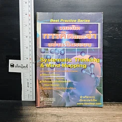 หนังสือ เทคนิคการคิดและจำอย่างเป็นระบบ