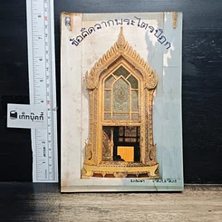 หนังสือ ข้อคิดจากพระไตรปิฎก