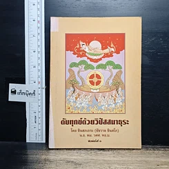 หนังสือ ดับทุกข์ด้วยวิปัสสนาธุระ
