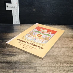หนังสือ ดับทุกข์ด้วยวิปัสสนาธุระ รูปที่ 4