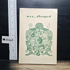 หนังสือ ทาง...พ้นทุกข์